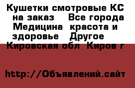 Кушетки смотровые КС-1 на заказ. - Все города Медицина, красота и здоровье » Другое   . Кировская обл.,Киров г.